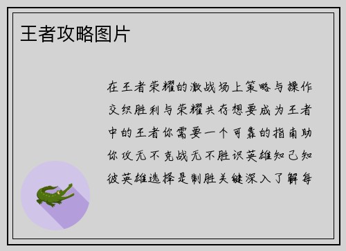 王者攻略图片