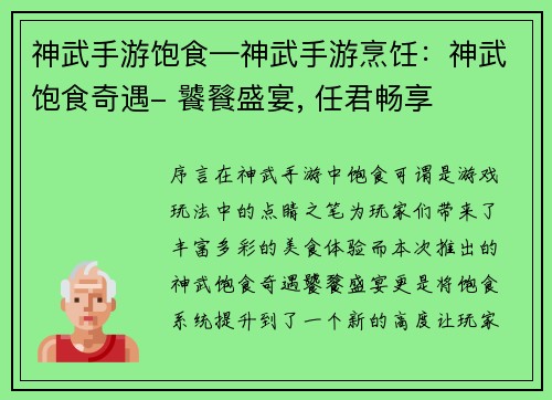 神武手游饱食—神武手游烹饪：神武饱食奇遇- 饕餮盛宴, 任君畅享