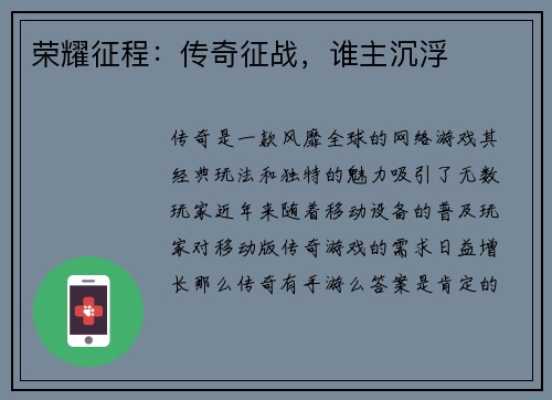 荣耀征程：传奇征战，谁主沉浮