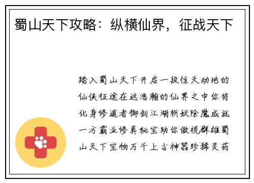 蜀山天下攻略：纵横仙界，征战天下