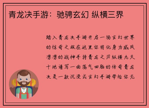 青龙决手游：驰骋玄幻 纵横三界