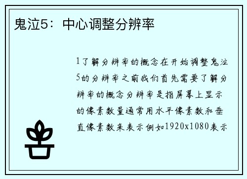 鬼泣5：中心调整分辨率