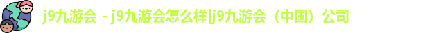 j9九游会怎么样